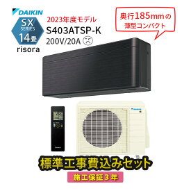 【工事エリア限定】標準工事費込み SXシリーズ S403ATSP-K ダークグレー ブラック 2023年モデル 200V 工事費込 ダイキン エアコン 14畳 施工保証3年 工事費込み