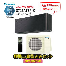 【工事エリア限定】標準工事費込み SXシリーズ S713ATSP-K ダークグレー ブラック 2023年モデル 200V 工事費込 ダイキン エアコン 23畳 施工保証3年 工事費込み