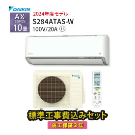 【工事除外エリアあり】標準工事費込み AXシリーズ S284ATAS-W 2024年モデル 100V 工事費込 ダイキン エアコン 10畳 施工保証3年 工事費込み