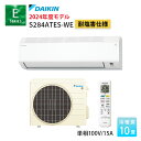 【耐塩害仕様】10畳 ダイキン エアコン Eシリーズ S284ATES-WE 2024年モデル 主に10畳用 単相100V ルームエアコン コンパクト コンパクトサイズ 水内部クリーン 高さ250mm 25cm 耐塩 塩害