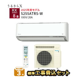 【工事除外エリアあり】 標準工事費込み ダイキン エアコン うるさらX RXシリーズ S255ATRS-W 2025年モデル 100V 工事費込 8畳 施工保証3年 工事費込み うるるとさらら【楽天リフォーム認定商品】