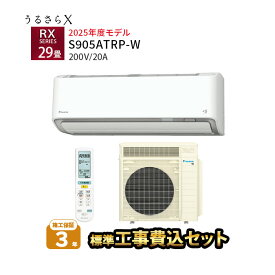 【工事除外エリアあり】標準工事費込み ダイキン エアコン うるさらX RXシリーズ S905ATRP-W 2025年モデル 200V 工事費込 29畳 施工保証3年 工事費込み うるるとさらら【楽天リフォーム認定商品】