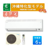 【沖縄仕様に特化】Eシリーズ S225ATES-WE 2025年モデル ダイキン エアコン 主に6畳用 単相100V ルームエ…