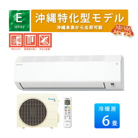 【沖縄仕様に特化】Eシリーズ S225ATES-WE 2025年モデル ダイキン エアコン 主に6畳用 単相100V ルームエアコン コンパクトサイズ 水内部クリーン 高さ250mm 25cm エアコン 6畳 塩害 耐塩 沖縄仕様 ヤモリガード 錆防止 沖縄出荷 腐食対策 防錆処理