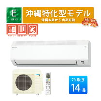 楽天市場】ダイキン エアコン 14畳 工事費込み（シリーズEシリーズ 