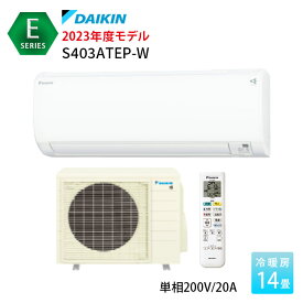 ダイキン エアコン 14畳 Eシリーズ S403ATEP-W 2023年モデル 主に14畳用 単相200V ルームエアコン 水内部クリーン スタンダードモデル