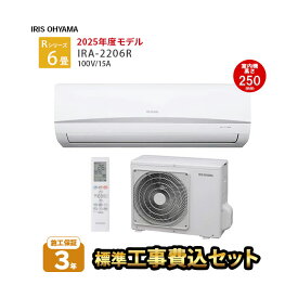 【一部除外エリアあり】 標準工事費込み アイリスオーヤマ IRA-2206R 2025年モデル 施工保証3年 工事費込 エアコン 設置工事 6畳 ルームエアコン 2.2kw スタンダード 冷房 暖房 工事費込み 工事込み【楽天リフォーム認定商品】