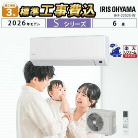 500円引きクーポン配布中！8/11 01:59まで【一部除外エリアあり】 標準工事費込み アイリスオーヤマ IHF-2202S-W 2026年モデル 施工保証3年 エアコン 工事費込 設置工事 6畳 工事費込み ルームエアコン 2.2kw ベーシック 冷房 暖房
