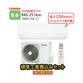 200円OFFクーポン配布中！11/11 01:59まで【一部除外エリアあり】標準工事費込み 東芝 エアコン 8畳 RAS-2514-W 2024年度モデル 施工保証3年 工事込み 2.5kw リモコン 室外機 室内機【楽天リフォーム認定商品】