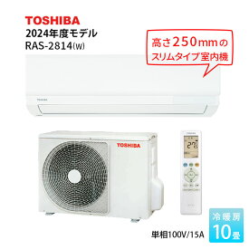 【法人様・個人事業主様限定】東芝 エアコン 10畳 RAS-2814-W 2024年モデル おもに10畳用 単相100V ホワイト ルームエアコン リモコン 家庭用エアコン 高さ250 スタンダードモデル コンパクトサイズ