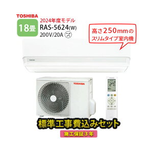 東芝 エアコン 5.6kw TOSHIBA 標準取り付け工事込み価格