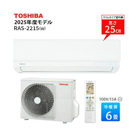 【法人様・個人事業主様限定／お届け先限定】東芝 エアコン 6畳 RAS-2215-W 2025年モデル おもに6畳用 単相100V ホワイト ルームエアコン 家庭用エアコン シリーズ 高さ250 スタンダードモデル コンパクトサイズ