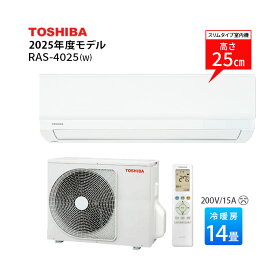 【法人様・個人事業主様限定／お届け先限定】東芝 エアコン 14畳 RAS-4025-W 2025年モデル おもに14畳用 単相200V ホワイト ルームエアコン リモコン 家庭用エアコン 高さ250 スタンダードモデル コンパクトサイズ