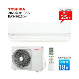 【法人様・個人事業主様限定／お届け先限定】東芝 エアコン 18畳 RAS-5625-W 2025年モデル おもに18畳用 単相200V ホワイト ルームエアコン リモコン 家庭用エアコン 高さ250 スタンダードモデル コンパクトサイズ