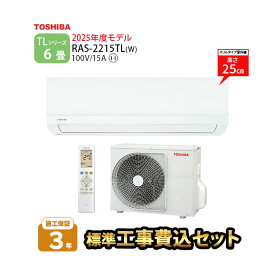 【一部除外エリアあり】標準工事費込み 東芝 エアコン 工事費込 6畳 TLシリーズ RAS-2215TL-W 2025年度モデル 施工保証3年 工事込み 2.2kw リモコン 室外機 室内機