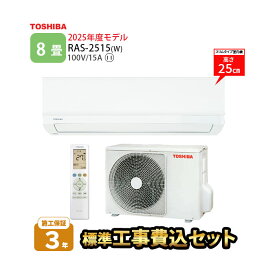 LINE友だち追加でクーポン配布中【一部除外エリアあり】標準工事費込み 東芝 エアコン 8畳 TLシリーズ RAS-2515TL-W 2025年度モデル 施工保証3年 工事込み 2.5kw リモコン 室外機 室内機