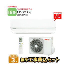 LINE友だち追加でクーポン配布中【一部除外エリアあり】標準工事費込み 東芝 エアコン 18畳 RAS-5625-W 2025年度モデル エアコン 工事費込 施工保証3年 工事込み 5.6kw リモコン 室外機 室内機