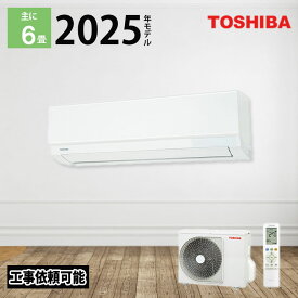 【法人様・個人事業主様限定／お届け先限定】東芝 エアコン 2025年モデル おもに6畳用 エアコン 6畳 単相100V ホワイト ルームエアコン 家庭用エアコン シリーズ 高さ250 スタンダードモデル コンパクトサイズ