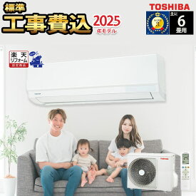 LINE友だち追加でクーポン配布中【一部除外エリアあり】標準工事費込み 東芝 工事費込 エアコン 6畳 工事費込み 2025年度モデル 施工保証3年 工事込み 2.2kw リモコン 室外機 室内機