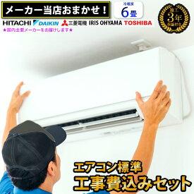【300円引クーポン配布中！7/26 01:59まで】 設置工事 6畳用 メーカーおまかせエアコン 標準ルームエアコン 工事費込み 冷暖房 日立 エアコン 6畳 工事費込 2.2kw 施工保証3年 2025年以降モデル 新品 国内メーカー【一部除外エリアあり】【楽天リフォーム認定商品】