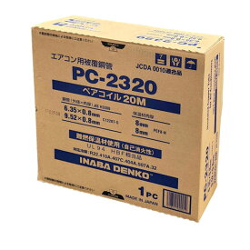 2分3分 20m巻 ペアコイル エアコン用被覆銅管 因幡電工 PC-2320
