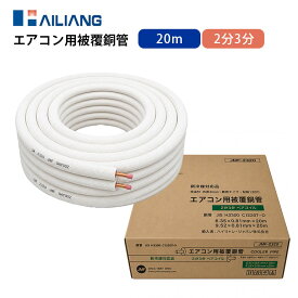 【LINE友だち追加でクーポン配布中】2分3分 20m巻 ペアコイル エアコン用被覆銅管 JMF-2320 エアコン設置工事 エアコン取付 工事現場 施工現場 ハイリャンジャパン