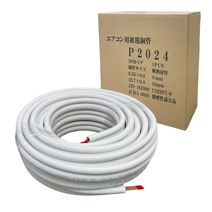楽天市場】2分4分 20m巻 ペアコイル エアコン用被覆銅管 P2024 
