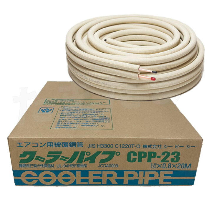 楽天市場】【LINE友だち追加でクーポン配布中】CPP-23 クーラーパイプ 