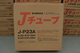 【LINE友だち追加でクーポン配布中】J-P23A 多久販売 エアコン用被覆銅管Jチューブ ペアコイル　20m巻 2分3分　【1巻】