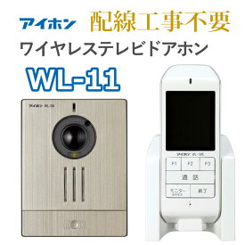 【LINE友だち追加でクーポン配布中】インターホン ワイヤレス アイホン ワイヤレステレビドアホン 配線工事不要 ドアホン WL-11