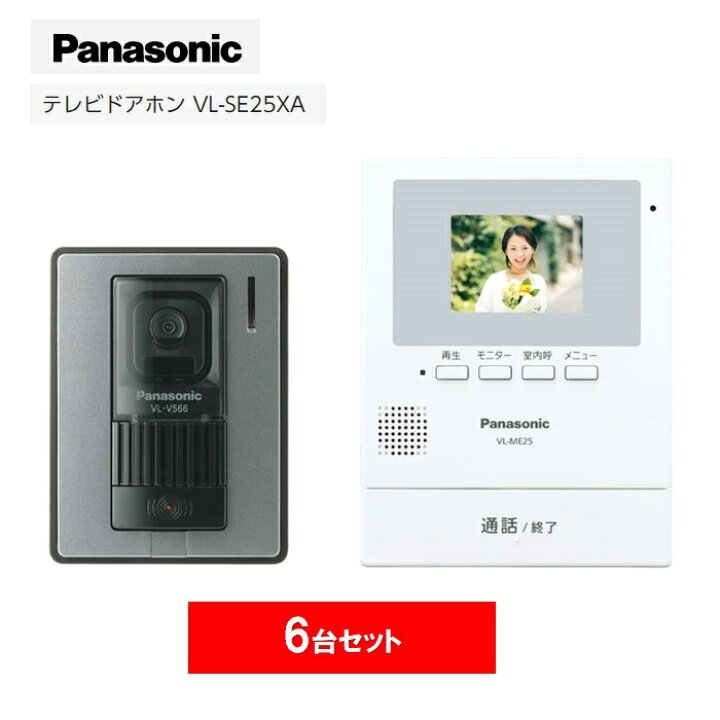 【6台セット】 Panasonic テレビドアホン 電源直結式 インターホン パナソニック VL-SE25XA たまたま 