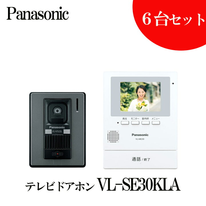 楽天市場】【6台セット】Panasonic テレビドアホン VL-SE30KLA  