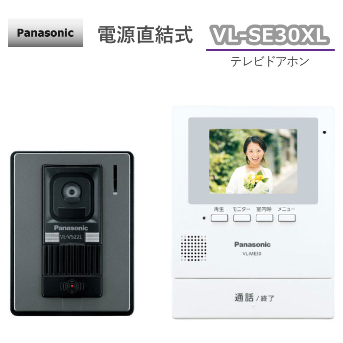 VLSE30XL vl-se30xl 要配線工事 ドアホン  Panasonic パナソニック テレビドアホン インターホン 電源直結式 VL-SE30XL