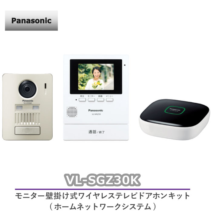 外出先でもスマートフォンで来訪者の応対ができる オンラインショッピング 贈物 VL-SGZ30K パナソニック Panasonic モニター壁掛け式 ワイヤレステレビドアホン