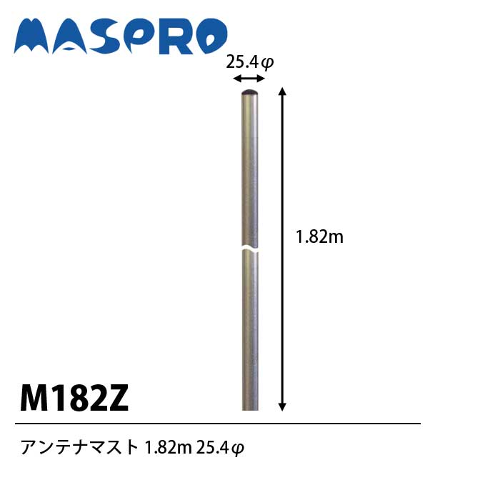 優れた耐食性を発揮 マスプロアンテナ MASPRO 最大74%OFFクーポン 2周年記念イベントが アンテナマスト M182Z