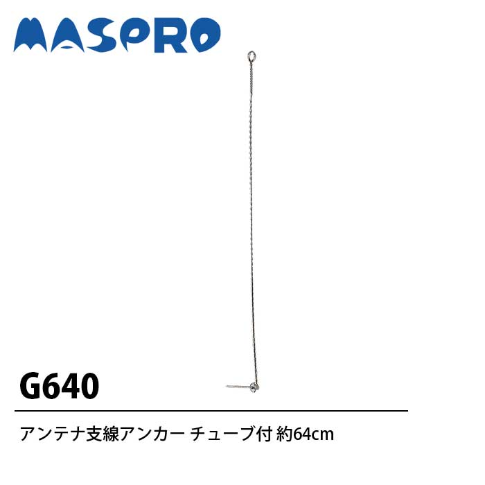 海外輸入 マスプロ アンテナ支線アンカー G640 新作 大人気