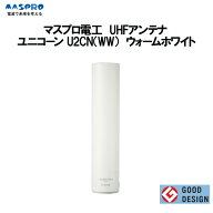 【法人様限定／お届け先限定】マスプロ 地上デジタル UHFアンテナ ユニコーン U2CN（WW）ウォームホワイ…