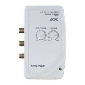 マスプロ 4K・8K放送(3224MHz)対応 卓上ブースター EP2UBCTR