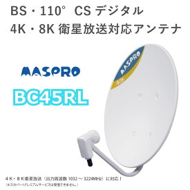 マスプロ アンテナ 4K8K対応BS・110度CSアンテナ BC45RL