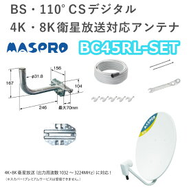 マスプロ 4K・8K衛星放送対応 BS・110゜ CSアンテナ BC45RL-SET(金具含)