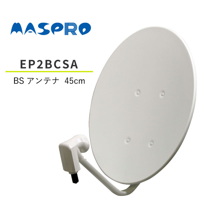 BC45RL相当品 MASPRO CS 購入 EP2BCSA マスプロ 4K 8K衛星放送対応 Web専用モデル 110度 CSアンテナ BS お買得 BC45RL簡易パッケージ