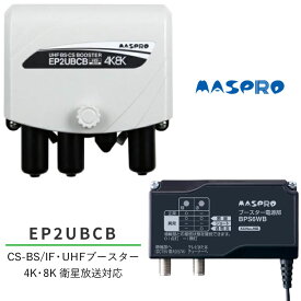 EP2UBCB マスプロ電工 UHF・BS・CSブースター　4K8K衛星放送対応 BS・CS増幅（35・25・8dBチルト）切換 家庭用 (UBCBW45SS簡易パッケージ版)