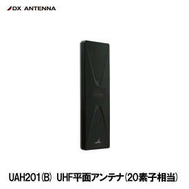DXアンテナ UAH201（B） UHF平面アンテナ 20素子相当 ブラック 軽量 薄い 簡単設置 特許申請済