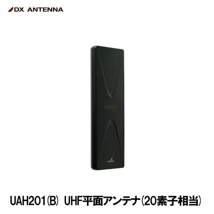 楽天市場】DXアンテナ UAH201（B） UHF平面アンテナ 20素子相当