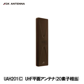DXアンテナ UAH201（C） UHF平面アンテナ 20素子相当 ブラックブラウン 軽量 薄い 簡単設置 特許申請済