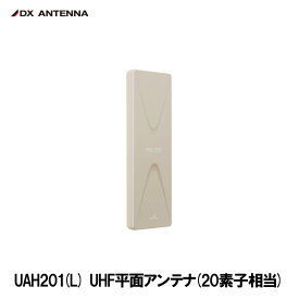 DXアンテナ UAH201（L） UHF平面アンテナ 20素子相当 ライトブラウン 軽量 薄い 簡単設置 特許申請済