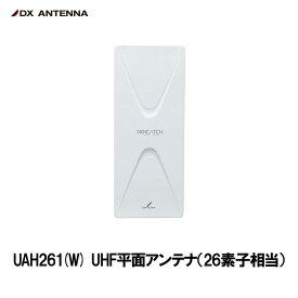 DXアンテナ UAH261(W) UHF平面アンテナ 26素子相当 ホワイト 軽量 薄い 簡単設置 特許申請済