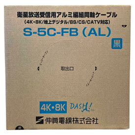 伸興電線 衛星放送受信用同軸ケーブル 電設資材 アルミ編組 100m巻 黒 S-5C-FB(AL) [S5CFBAL]