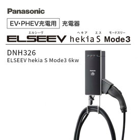 【LINE友だち追加でクーポン配布中】 Panasonic EV PHEV充電用 パナソニック 充電器 ELSEEV hekia S Mode3 6kW DNH326 電気自動車 充電 EV充電器 設置工事 エルシーヴヘキアエスモードスリー 取付工事 工事 施工 即納