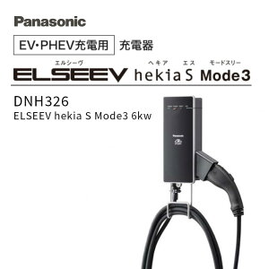 LINE�F�����ǉ��ŃN�[�|���z�z���y�݌ɂ���z Panasonic EV PHEV�[�d�p �p�i�\�j�b�N �[�d�� ELSEEV hekia S Mode3 6kW DNH326 EV�[�d�� �ݒu�H�� �d�C������ �[�d �G���V�[���w�L�A�G�X���[�h�X���[ ��t�H